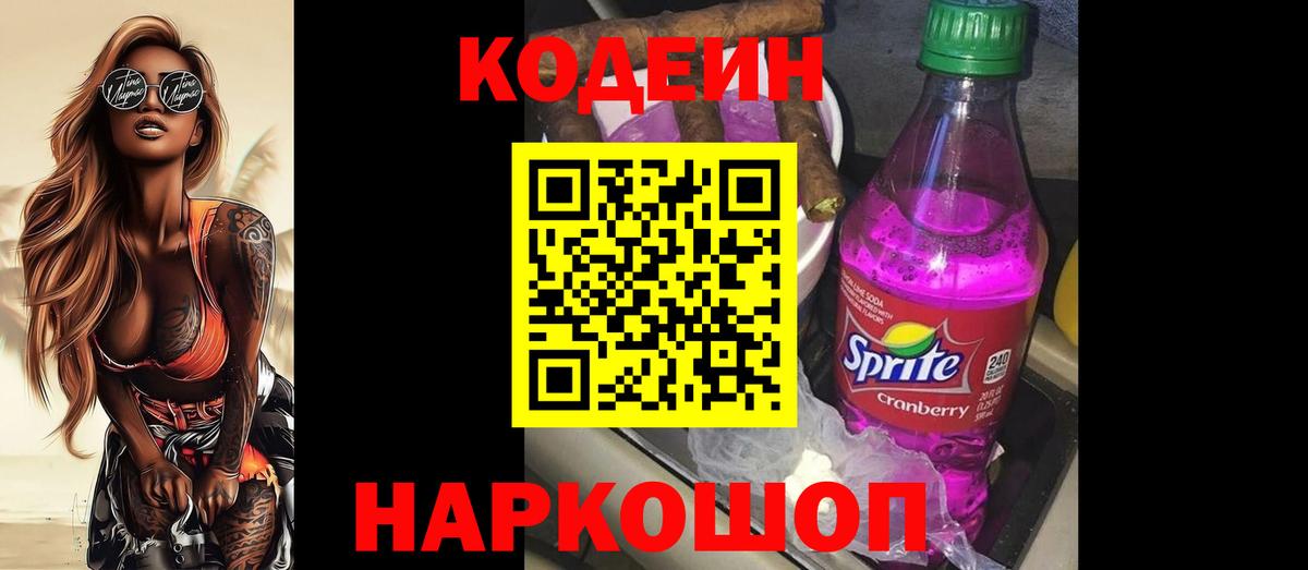 Ржев  Codein Purple Drank  Вход с VPN  Codein напиток Lean (лин) 